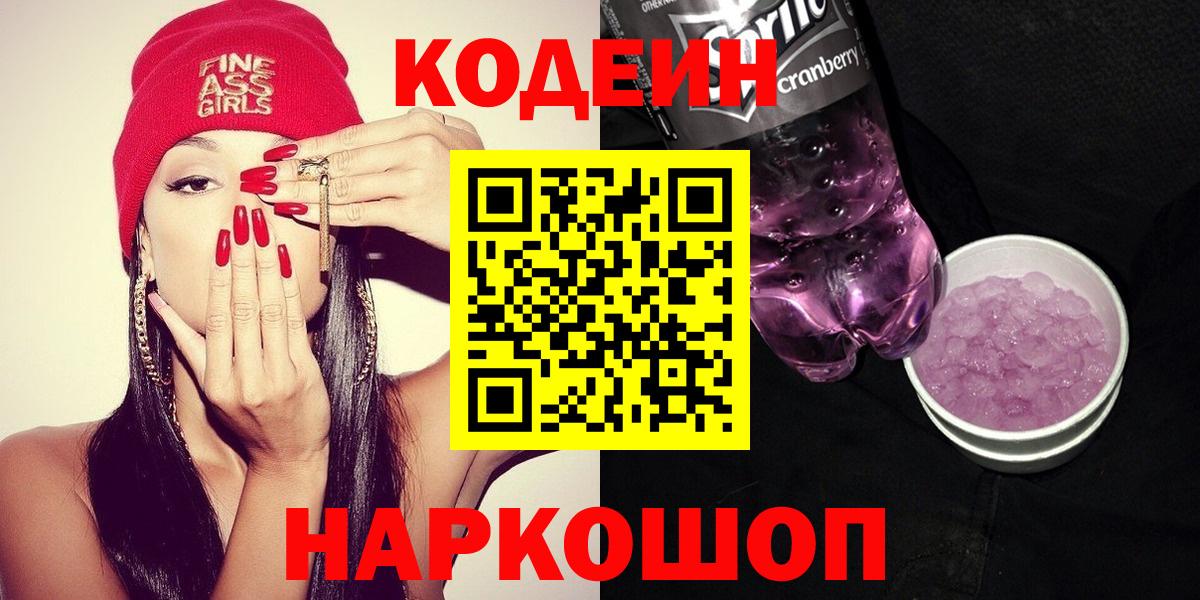 Ульяновск  Codein Purple Drank  Кодеиновый сироп Lean напиток Lean (лин)  Вход с VPN 