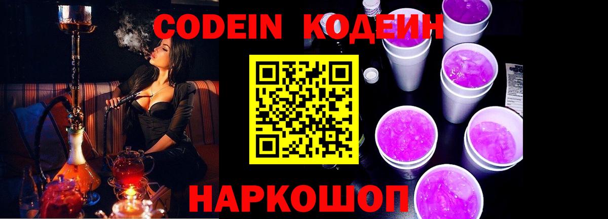 Кодеиновый сироп Lean Purple Drank Ульяновск